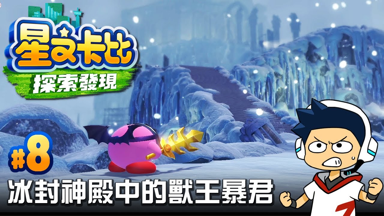 【阿薩】冰封神殿中的獸王暴君【星之卡比探索發現 #8】