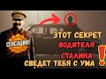 СЕНСАЦИЯ | Последний свидетель ЭПОХИ. Водитель СТАЛИНА говорит впервые за 40 лет