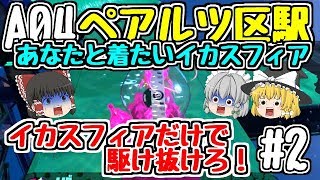 【ゆっくり実況】【スプラトゥーン2】【オクト・エキスパンション】A04　あなたと着たいイカアスフィア　ペアルツ区駅　2【ぽんこつちゃんねる】