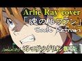 🌸「魂のルフラン」(Soul's Refrain) Arlie Ray cover シンエヴァンゲリオン bgm【AMV/MAD】カバー(Evangelion: 3.0+1.0) 式波アスカラングレー