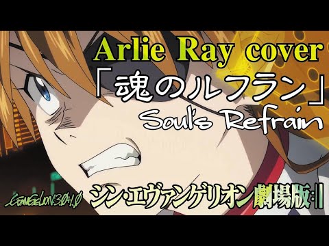 🌸 魂のルフラン カバー曲 Arlie Ray cover (Soul's Refrain)tamashii no refrain 式波アスカラングレー シンエヴァンゲリオン bgm【AMV/MAD】