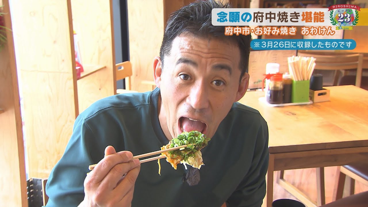 広島23【府中市その6】念願の府中焼きを堪能！意外？なカープファンとの出会いも【みみよりライブ５up！】