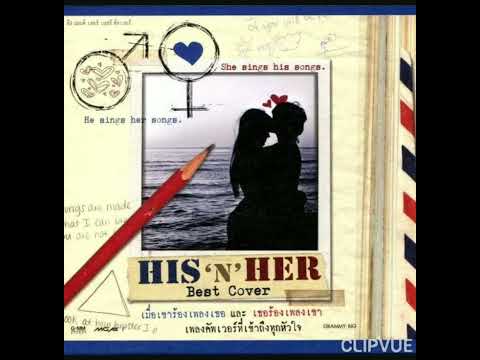 13.   เกลียดเธอไม่ลง   -   เอ็ม อรรถพล ประกอบของ  M ATTAPHOL PRAKOBKONG ALBUM HIS 'N' HER BEST COVER