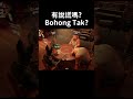 有說謊嗎 Bohong Tak? #shorts #gaming #fyp #liarsbar #騙子酒館 #遊戲 #搞笑 #jiahao家豪