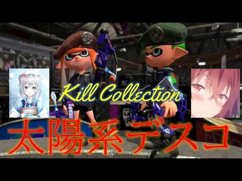 【cotton×みかん】最強の2人による超かっこいいスプラトゥーンキル集#46【太陽系デスコ】