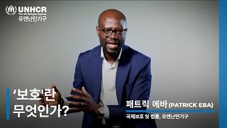 [전문가에게 묻다] 난민은 왜 “보호”가 필요할까요