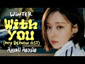 WINTER WITH YOU Arabic Sub أوست وينتر لمسلسل شيطاني برفقت ك مترجم للعربية مع الشرح WINTER WITH YOU Arabic Sub أوست وينتر لمسلسل شيطاني برفقت ك مترجم للعربية مع الشرح