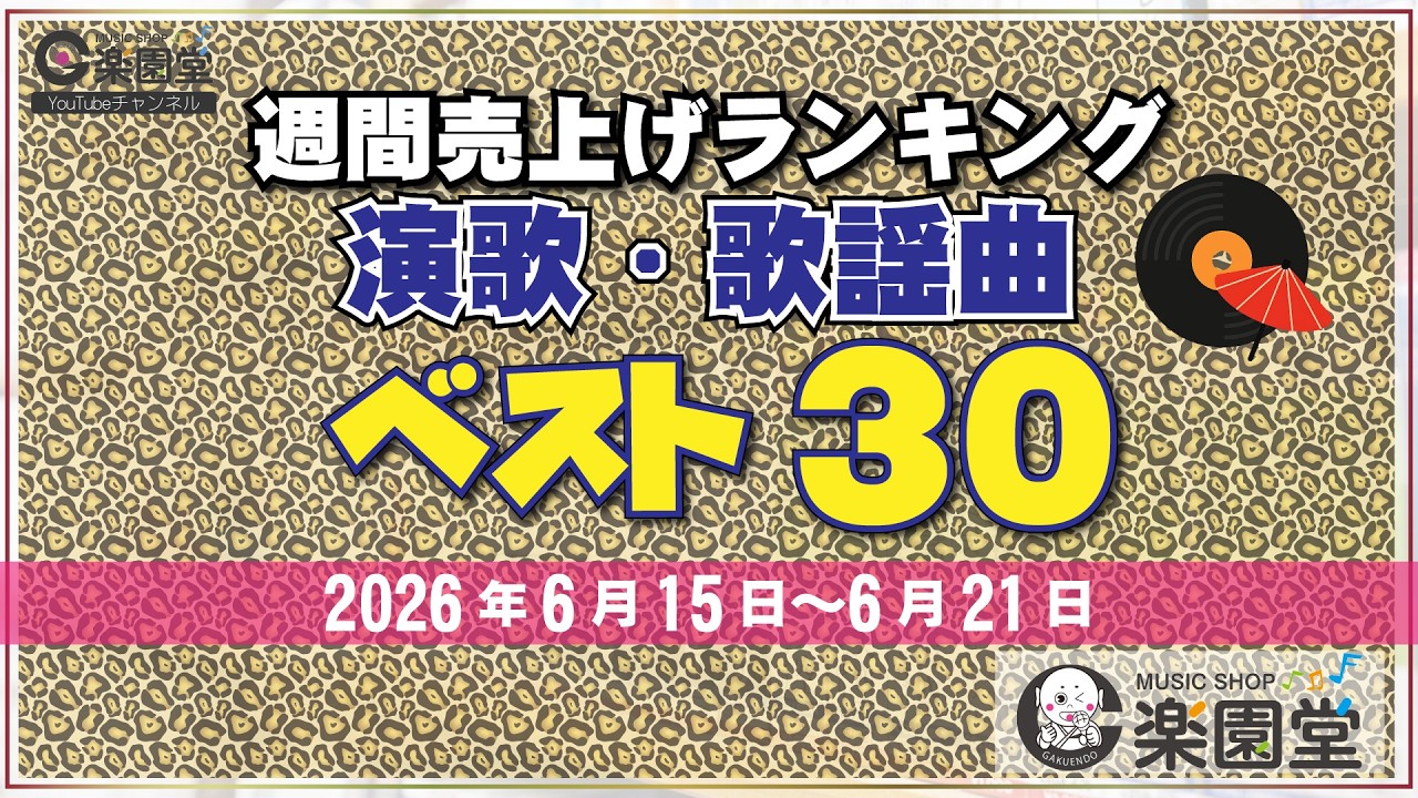 オリコン協力店 楽園堂】 演歌・歌謡曲 週間売上げランキング ベスト30