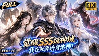 🔥【Multi SUB】SSS级神域被夺沦为废物，他在死界孕育洪荒诸神，一斧劈碎神殿，撕碎固有规则戳破创世背后恐怖阴谋！#ai #anime #animation screenshot 2