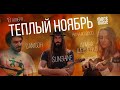 Алина Шевченко - Тёплый ноябрь в More Music Club @mmc 2021.11.18
