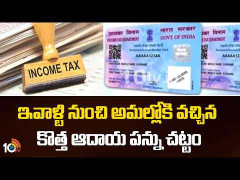 New Income Tax Act Comes Effect From Today | ఇవాళ్టి నుంచి అమల్లోకి వచ్చిన కొత్త ఆదాయ పన్ను చట్టం - 10TVNEWSTELUGU