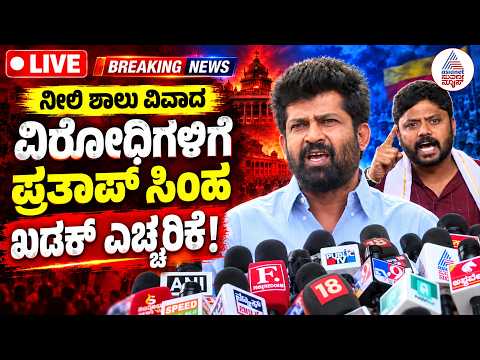 LIVE | Pratap Simha | FIR ವಿರುದ್ಧ ಪ್ರತಾಪ್ ಸಿಂಹ ಕಿಡಿ|ನಾನು ದಲಿತ ವಿರೋಧಿ ಅಲ್ಲ |Ambedkar | Pradeep Eshwar