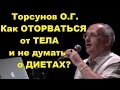 Торсунов О.Г. Как ОТОРВАТЬСЯ от ТЕЛА и не думать о ДИЕТАХ? 26.02.2016 Москва