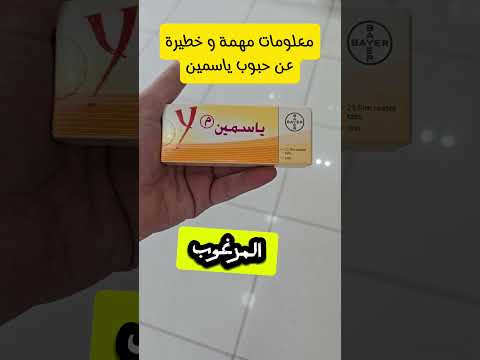 معلومات مهمة لو حتستخدمي حبوب منع الحمل ياسمين