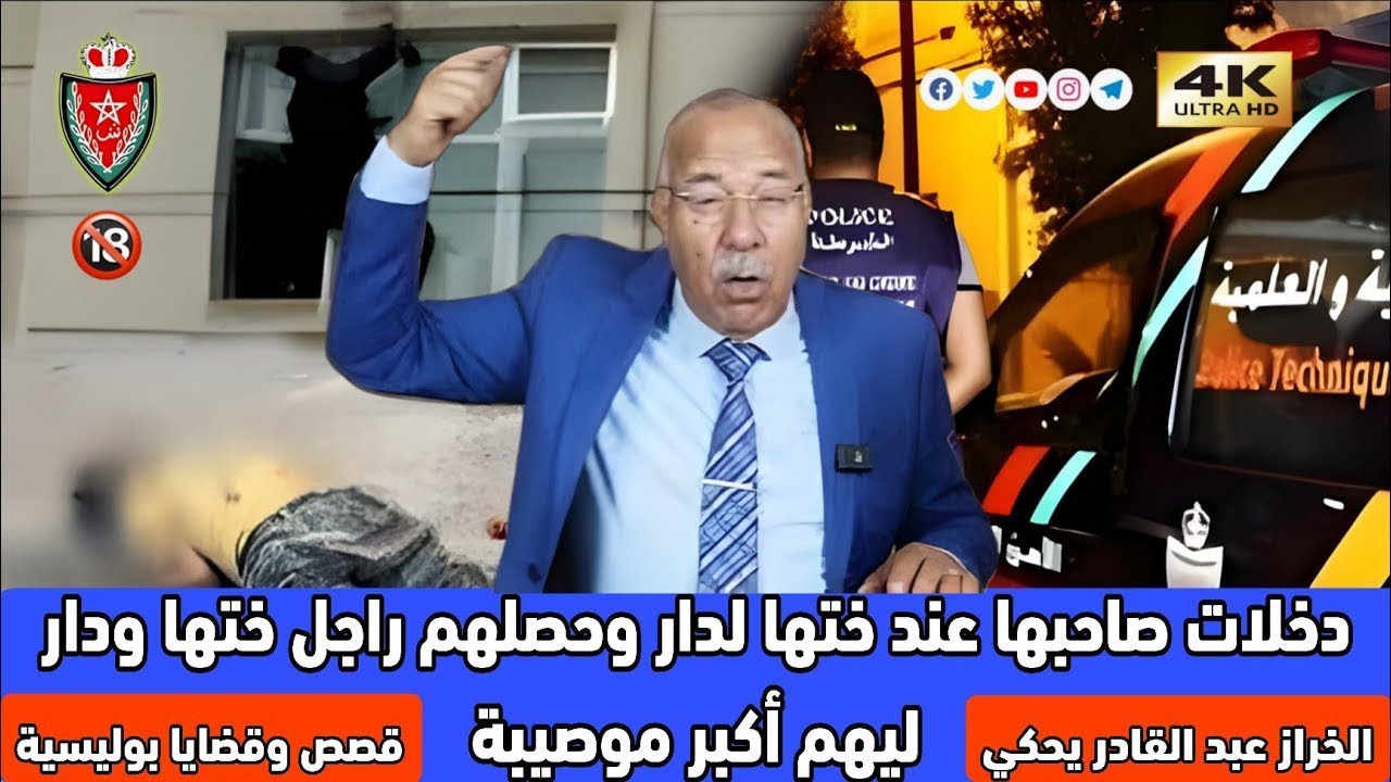 حصلهم راجل ختها ودار ليهم أكبر موصيبة .. دخلات صاحبها عند ختها لدار الخراز يحكي