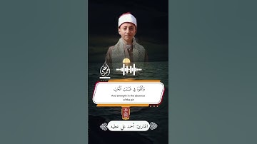 ماشاء الله وكأنه يحكي قصه سيدنا يوسف عليه السلام القارئ احمد على عطيه يبدع ويتالق في سوره يوسف