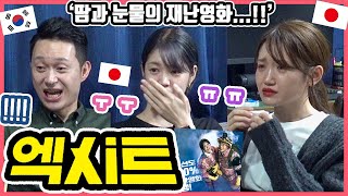 손에 땀이... 눈에 눈물이...!! 한국영화 '엑시트'를 본 일본인 친구들의 반응은?! #한일커플 #한국영화 #엑시트
