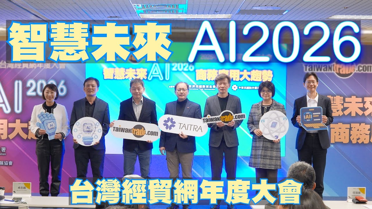 【智慧未來 2026 AI商務應用大趨勢】2025台灣經貿網年度大會