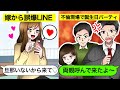 【LINE】嫁からの誤爆ライン「旦那いないし昼間からイチャイチャしよ♡」…両親と友人を呼んで帰宅した結果www