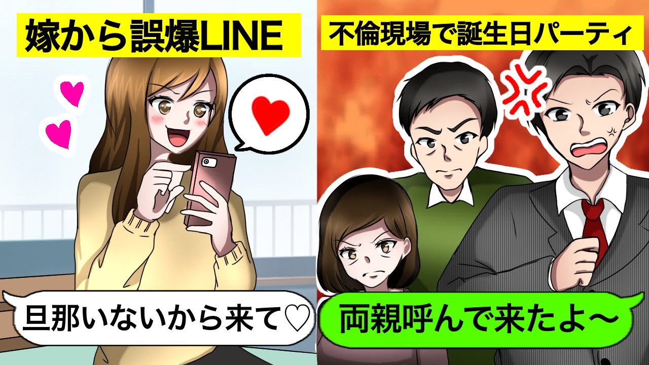 【LINE】嫁からの誤爆ライン「旦那いないし昼間からイチャイチャしよ♡」…両親と友人を呼んで帰宅した結果www