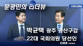 [문광민의리더뷰] 박균택 제22대 국회의원 당선인 (광주·전남 CMB 뉴스와이드 2024.04.25)