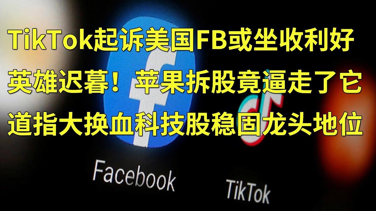 TikTok起诉美国或成就了Facebook(FB) 英雄迟暮！苹果拆股竟逼走了石油巨头 道指大换血科技股稳固龙头地位(每日观察20200825)