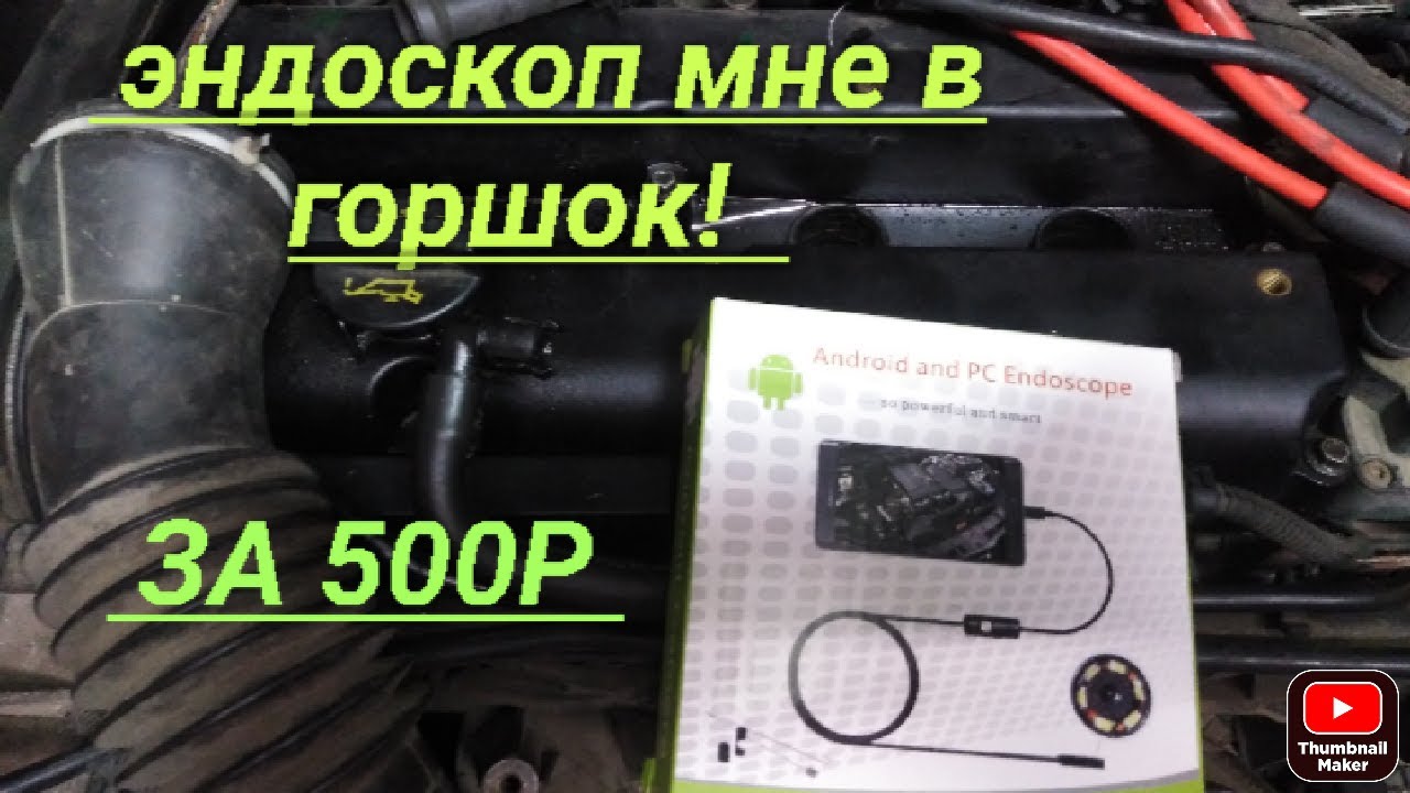 Недорогой эндоскоп для автомобиля