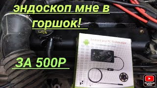 Эндоскоп для авто за 500р. обзор. Из магазина OZON. Borescope for android