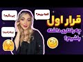 دیت اول چه رفتاری داشته باشیم 