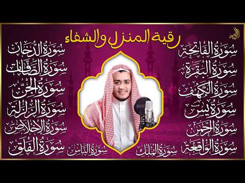 رقية البيت | سورة الفاتحة البقرة الكهف يس الواقعة الرحمن الملك الصافات الدخان الجن الزلزلة الاخلاص,