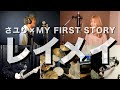 さユり×MY FIRST STORY『レイメイ』【covered by Days,near LAND feat.久野 藍】