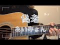 【弾き語りカバー】偽者/あいみょん