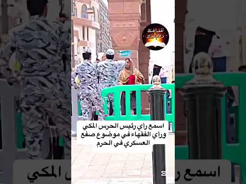 شرطي حارس يضرب إمرأة في الحرم مكة وحكم هذا الفعل الشيخ عزيز فرحان العنزي