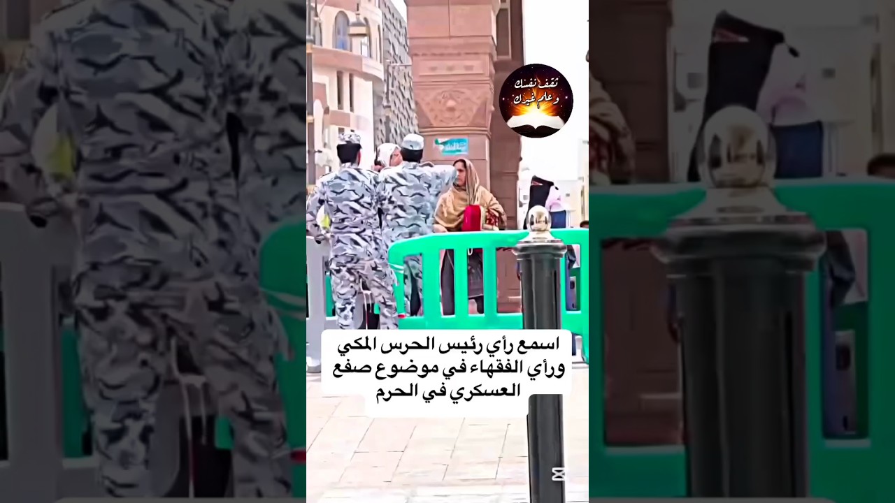 شرطي حارس يضرب إمرأة في الحرم مكة وحكم هذا الفعل الشيخ عزيز فرحان العنزي