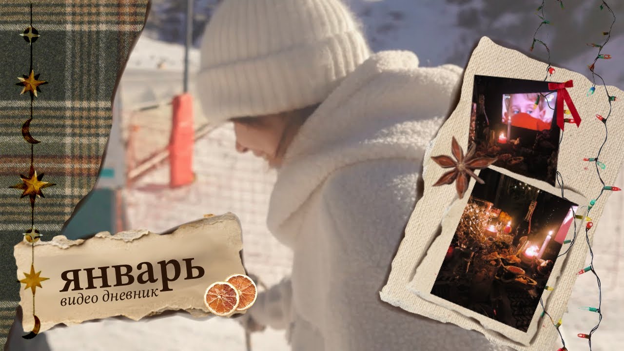 зимний видео дневник | новый год, лыжи, губка боб и очень странные дела