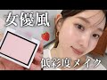 【これはやばい…】今夏流行の低彩度なまろやかカラーでナチュラルな女優っぽメイク