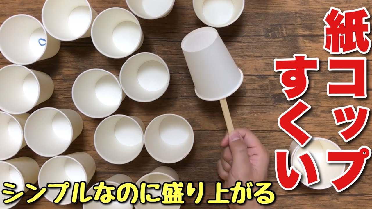 シンプルなのに盛り上がる紙！コップ棒すくい
