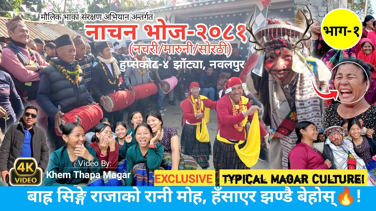 नाचन/नचरी भोज-२०८१🔥,बाह्रसिङ्गे राजाले हँसाएर मूर्छै पारे|Nachan/maruni nach Nawalpur|Khem Thapa EP1