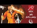 برنامج رامز بيلعب بالنار حلقة سعد لمجرد الحلقة 1 2016 