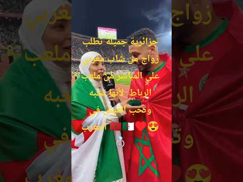 جزائرية جميلة تطلب زواج من شاب مغربي على المباشر من ملعب الرباط لأنها تحبه وتحب العيش في المغرب 