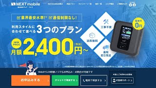 月額2400円～NEXT mobile登場【レンタルWiFiルーターの新サービス】プラン内容に注目！