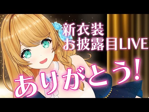 【感謝】新衣装LIVEありがとう!!!!振り返り＆スパチャ感謝枠♡【クレア先生/Claire Cruller】