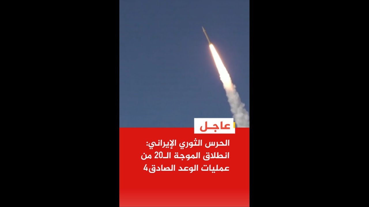 الحرس الثوري الإيراني: انطلاق الموجة الـ20 من عمليات الوعد الصادق4