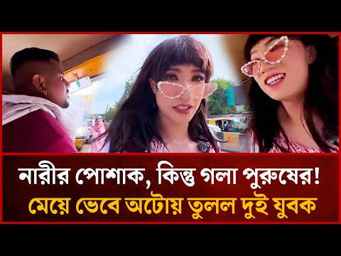 মেয়ে সেজে রাস্তায় নামতেই মা/রা/ত্ম/ক বিপদ! অটোতে চীনা ভ্লগারের সাথে এ কী ঘটল? | Desher Kantha