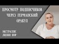 ПРОСМОТР ПОДПИСЧИКОВ ЧЕРЕЗ ГЕРМАНСКИЙ ОРАКУЛ | ЭКСТРАСЕНС ЛИЛИЯ НОР