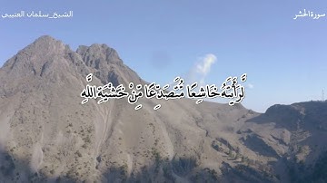 من اجمل التلاوات / القارئ الشيخ / سلمان العتيبي