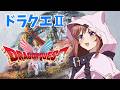 【ドラゴンクエストⅠ&Ⅱリメイク】 ドラクエ2 初見 #12 こころこはる 【ライブ】 ネタバレ注意