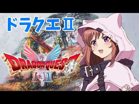 【ドラゴンクエストⅠ&Ⅱリメイク】　ドラクエ２　初見　　 #12　こころこはる 【ライブ】　ネタバレ注意