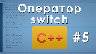 #5 Оператор Switch в C++