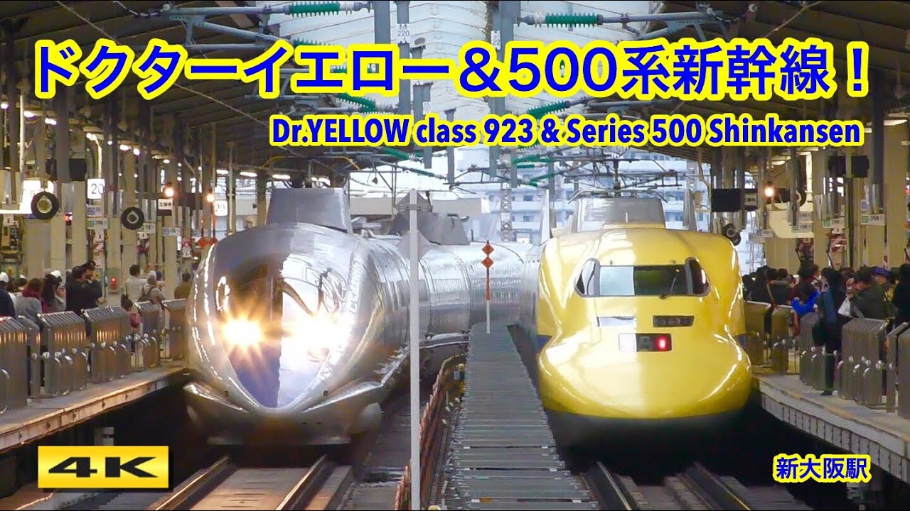 激アツ !!! ドクターイエローと500系が新大阪駅にやってきた！Dr.YELLOW arrived at Shin-Osaka station【4K】